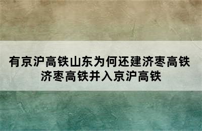 有京沪高铁山东为何还建济枣高铁 济枣高铁并入京沪高铁